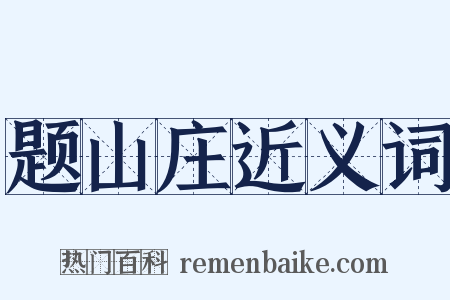题山庄近义词是什么意思的图片
